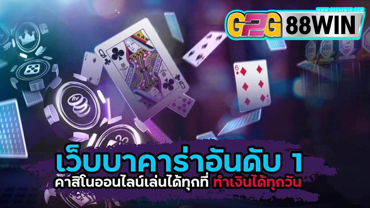 บาคาร่าชนะหรือแพ้ -"Baccarat win or lose"