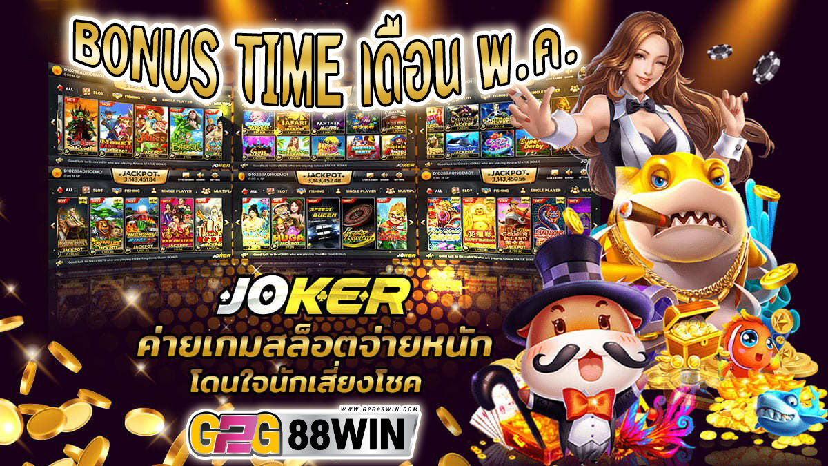 โบนัสไทม์ เดือนพค -"Slots"