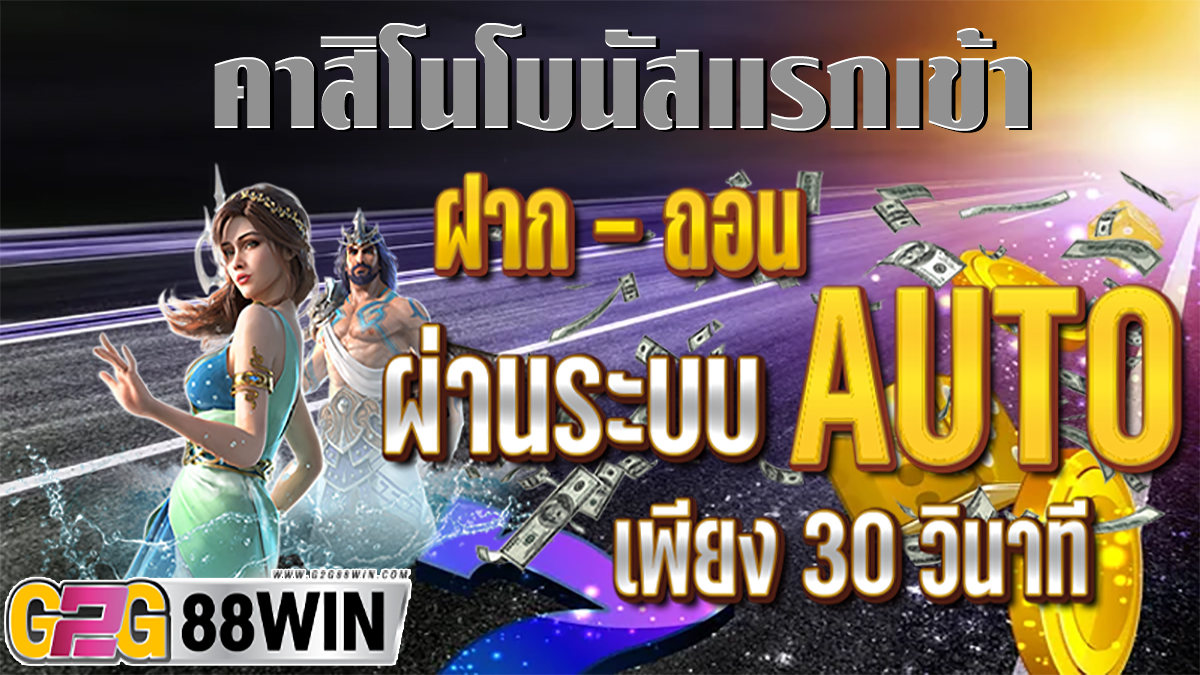 ค่าสิโนโบนัสแรกเข้า-"Casino Welcome Bonus"