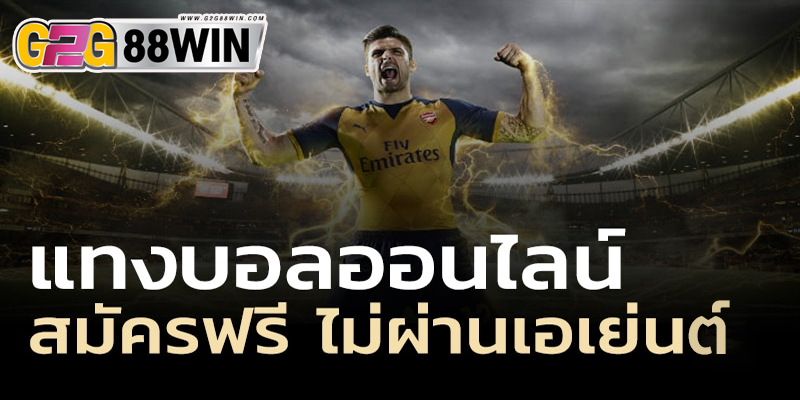 เว็บพนันบอลไม่ผ่านเอเย่นต์-"Football betting websites do not go through agents."