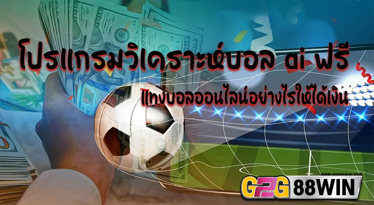 โปรแกรมวิเคราะห์บอล ai ฟรี -"Free ai football analysis program"