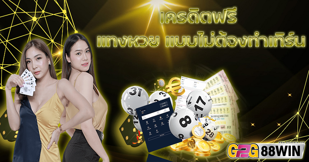 เครดิตฟรี แทงหวยรัฐ-"promotion"