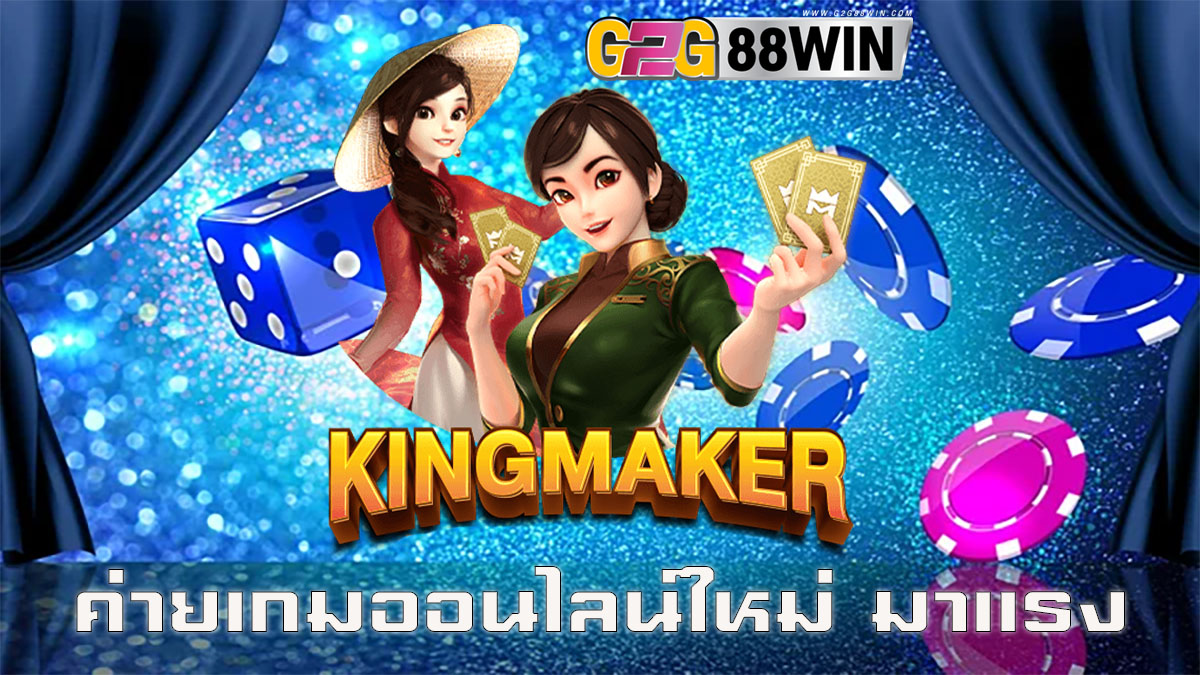 อังกฤษ ค่ายเกม Kingmaker-"game"