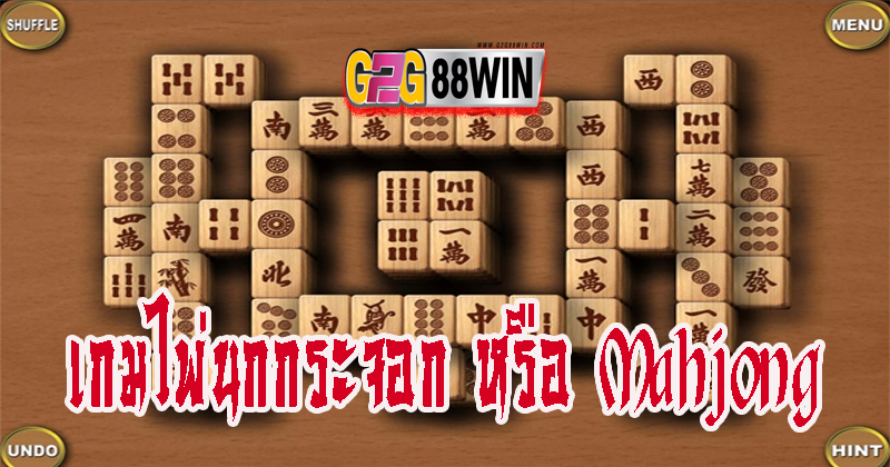 ไพ่นกกระจอก-"Mahjong"