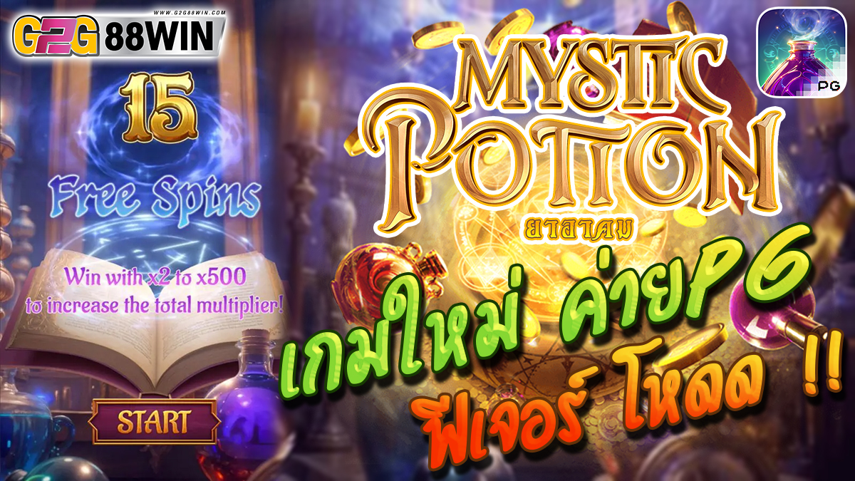 เกม Mystic Potion-"Mystic Potion Game"