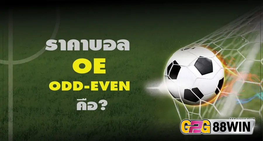 แทงบอล oe-"Football betting oe"