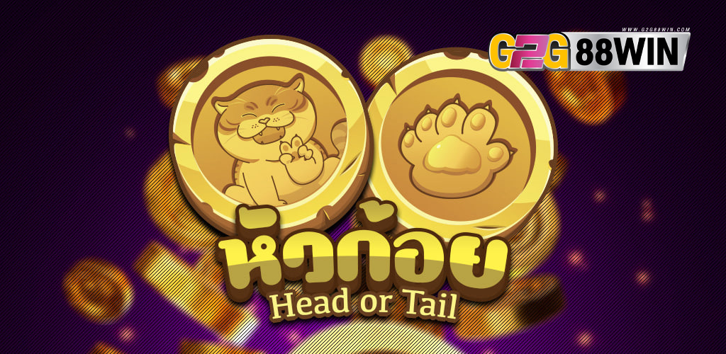 สูตรลับเกมหัวก้อย -"Secret formula for the head-tails game"