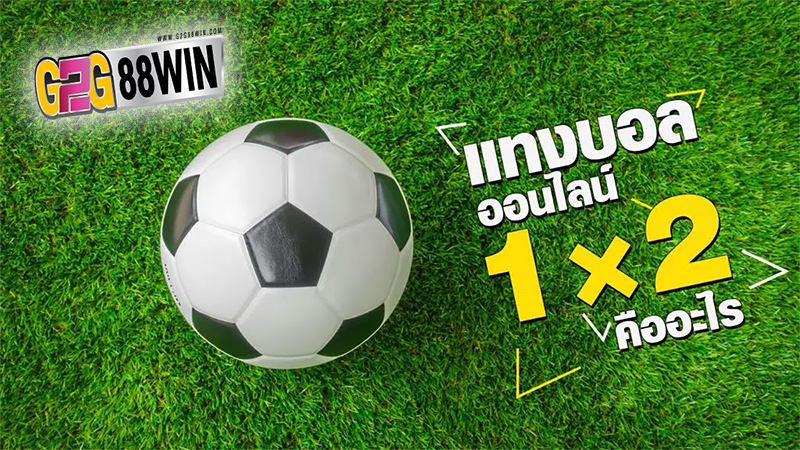 สอนแทงบอล1×2-"Teaching how to bet on football 1×2"