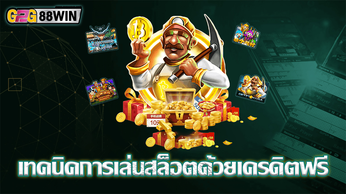 เทคนิคการเล่นสล็อตด้วยเครดิตฟรี -"Techniques for playing slots with free credit"