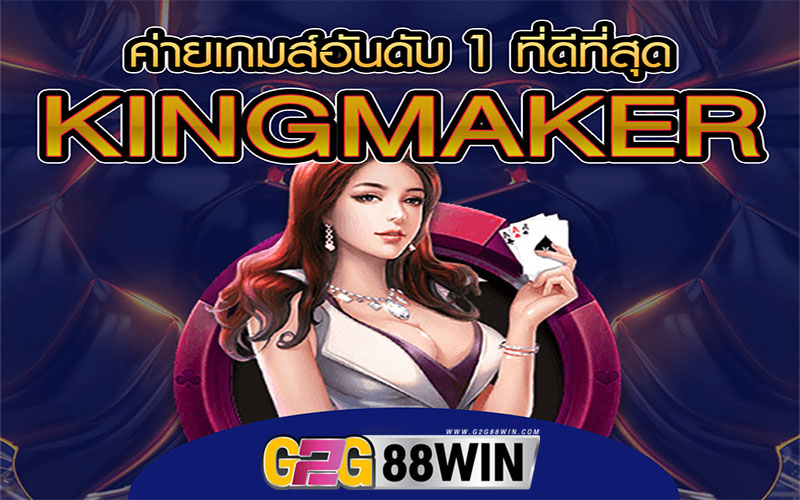 kingmaker เว็บตรง-"kingmaker direct website"