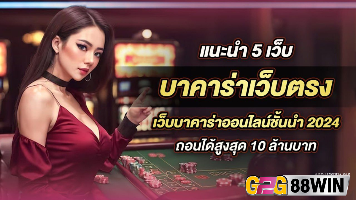 5 เว็บบาคาร่าในไทย-"5 baccarat websites in Thailand"