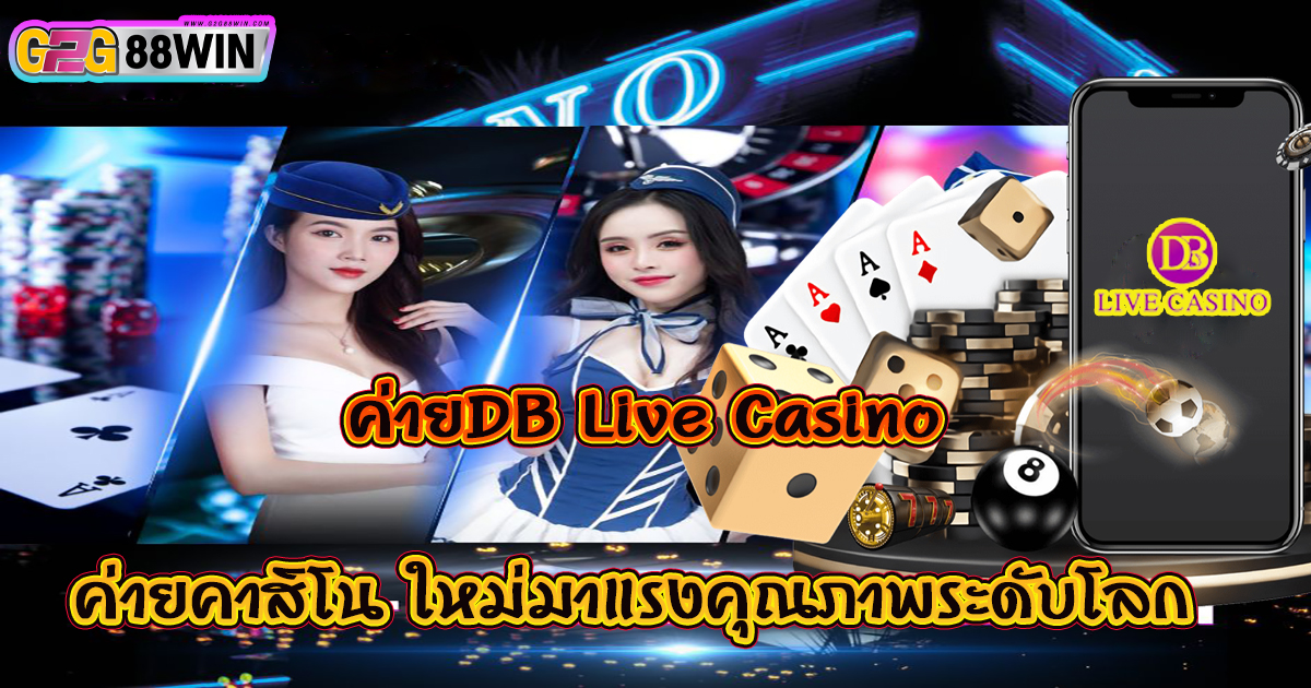 ค่ายDB Live Casino -"DB Live Casino Camp"