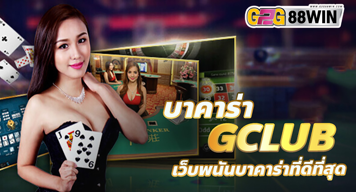 จีคลับ168 บาคาร่า-"Gclub168 Baccarat"