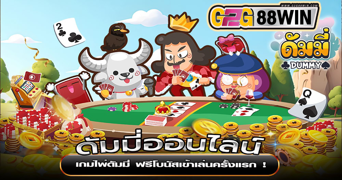 วิธีดาวน์โหลดเกมส์ดัมมี่ - "GAMES"