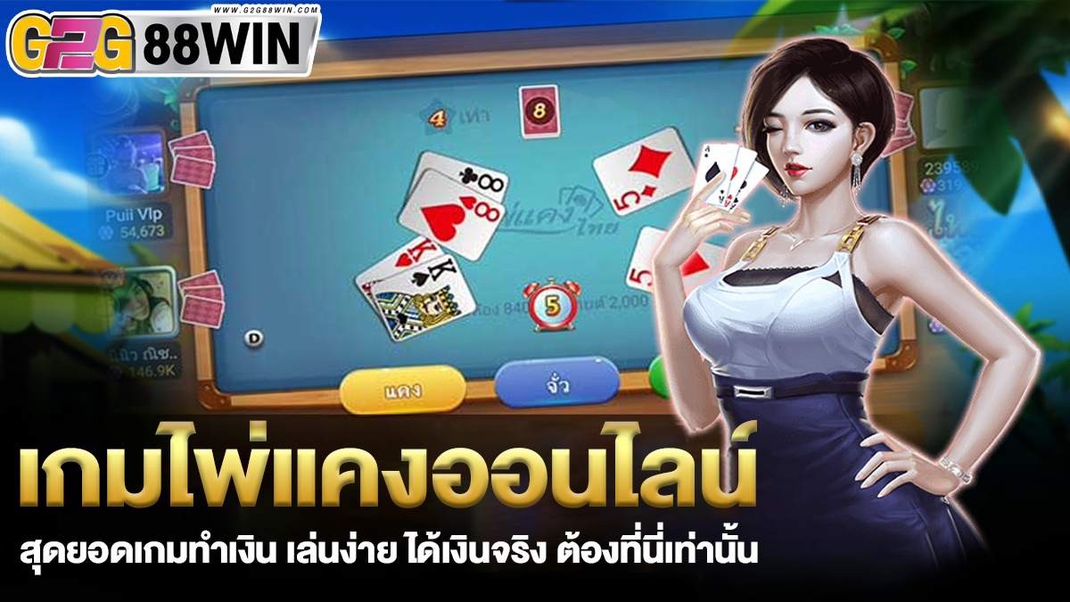 เกมไพ่แคง ออนไลน์-"Kaeng card game online"