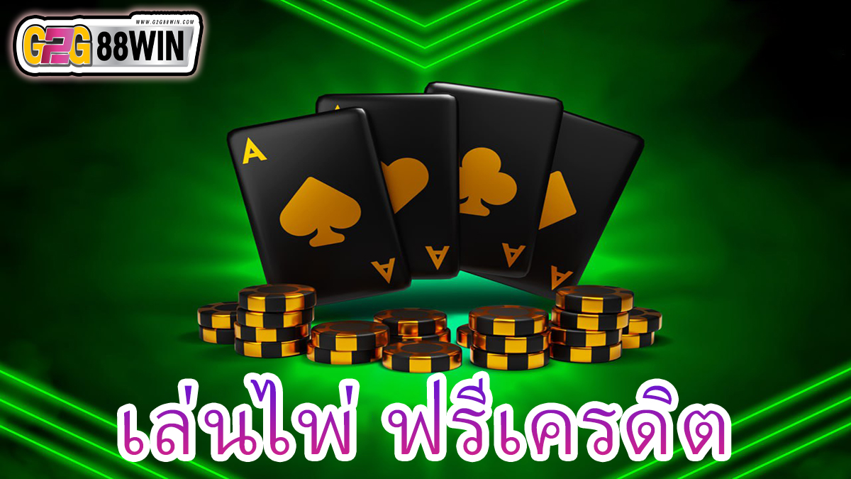 เล่นไพ่ ฟรี เครดิต -"promotion"