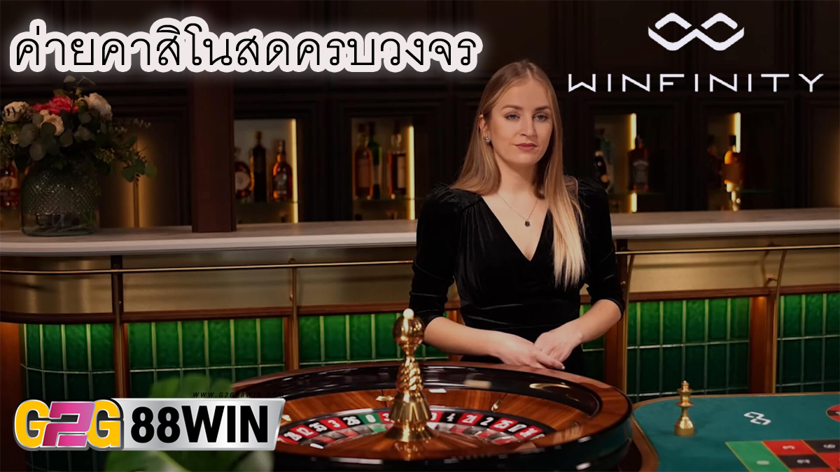 เกมคาสิโน Winfinity -" Casino"