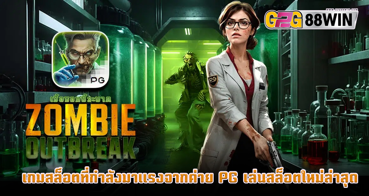 สล็อต Zombie Outbreak-"Zombie Outbreak slot"