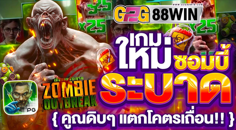 สล็อตซอมบี้pg-"Zombie slotspg"