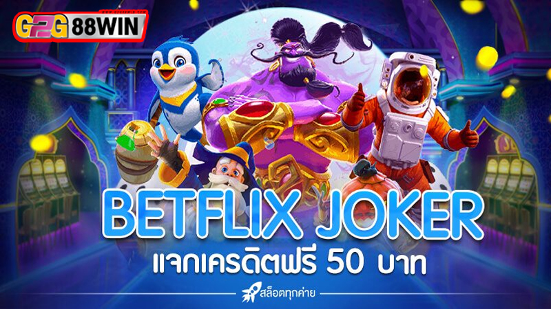 betflix joker เครดิตฟรี 50-"betflix joker free credit 50"