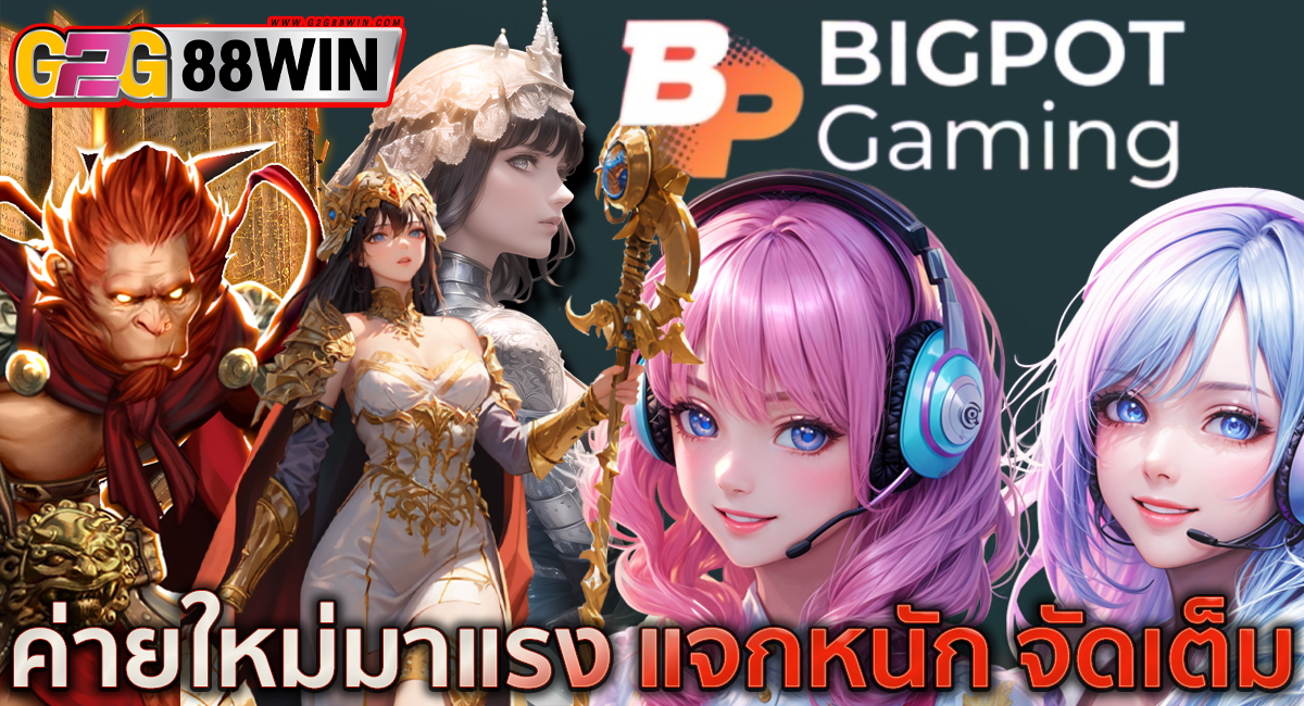 bigpot gaming คือ-"bigpot gaming is"