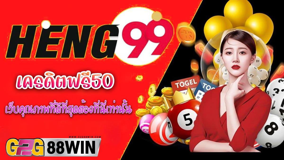 heng99เครดิตฟรี50-"heng99 free credit 50"