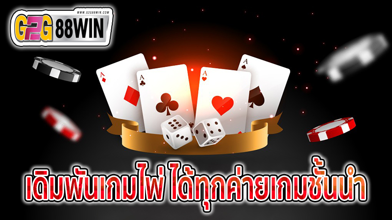 เล่นไพ่ ฟรี เครดิต -"Play cards for free credit"