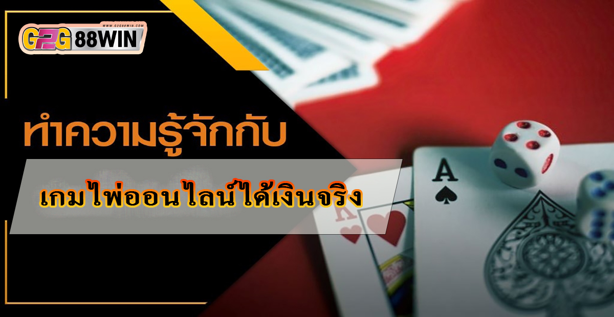 เกมไพ่ออนไลน์ -"online card games"