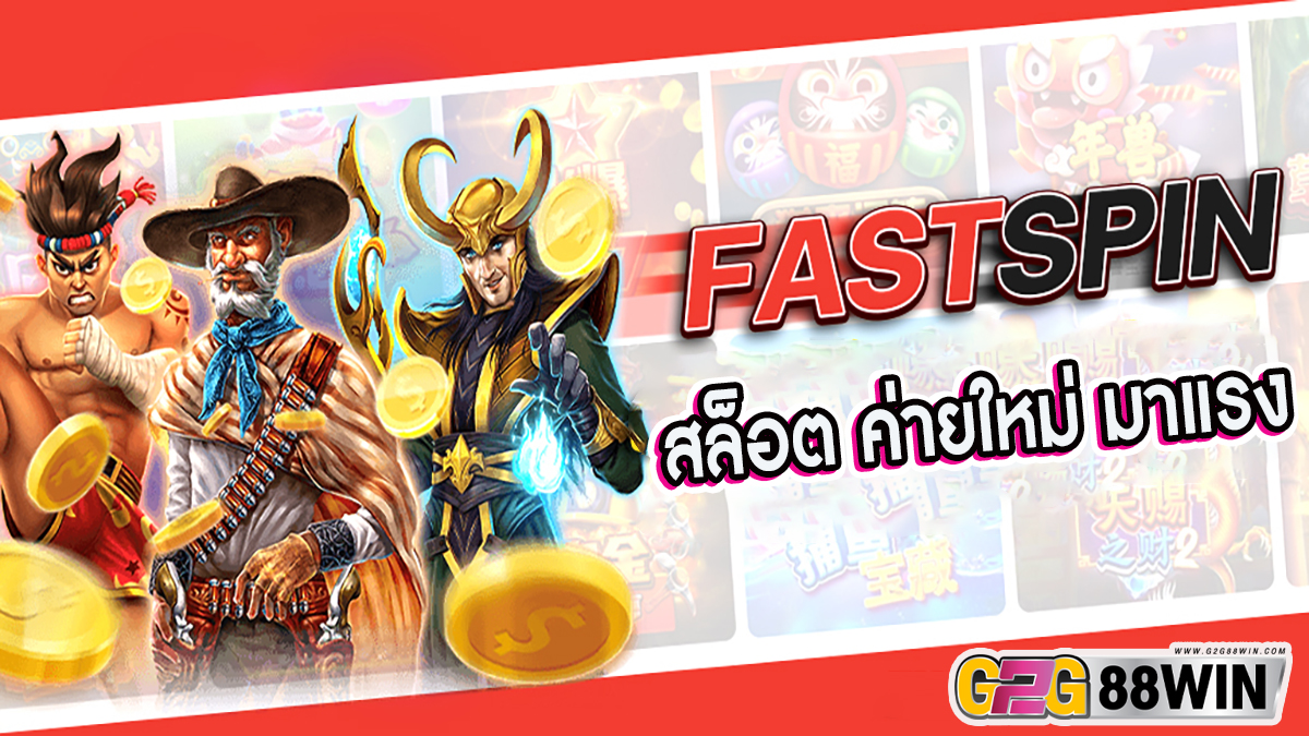 สล็อต FastSpin -"Slots"