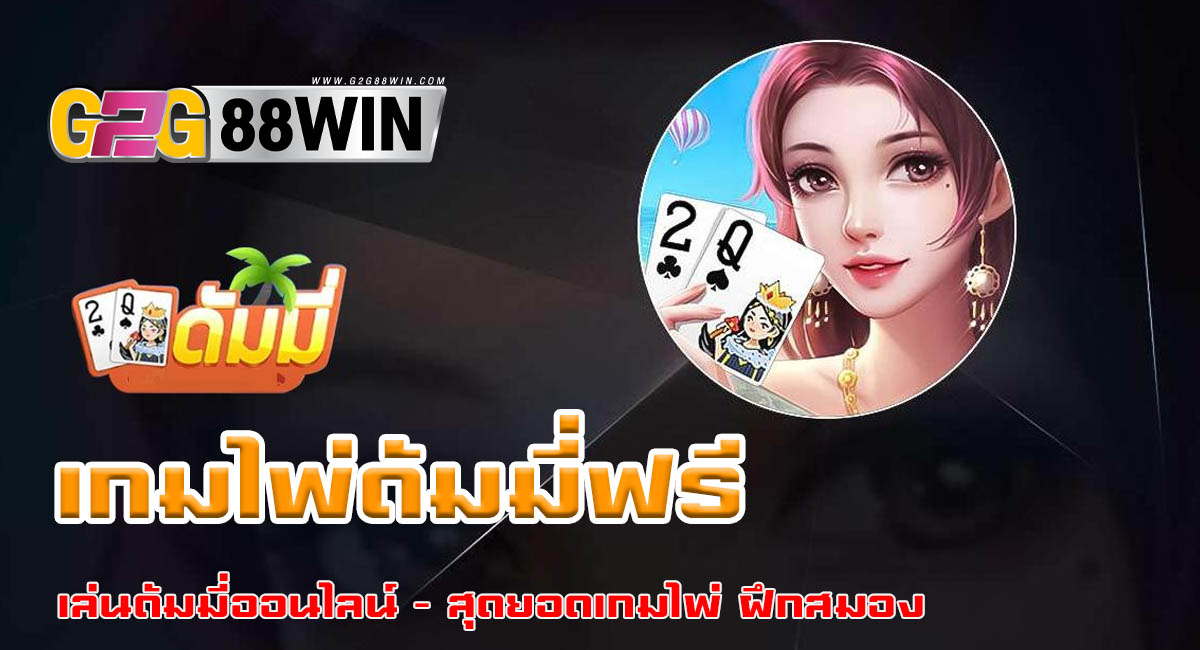 เกมไพ่ดัมมี่ฟรี - "Free dummy card game"