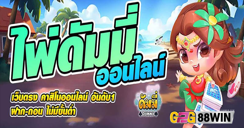 เกมไพ่ดัมมี่ฟรี - "Free dummy card game"