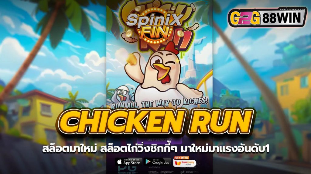 เกมChicky Run - "GameChicky. Run"