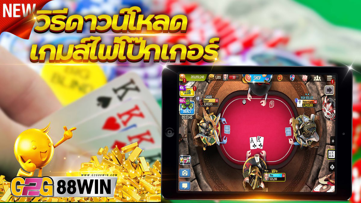 วิธีดาวน์โหลดเกมส์ไพ่โป๊กเกอร์-"How to download poker games"