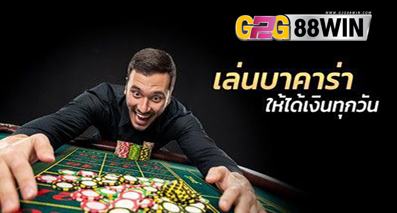 เล่นบาคาร่าเป็นอาชีพ-"Play baccarat professionally"