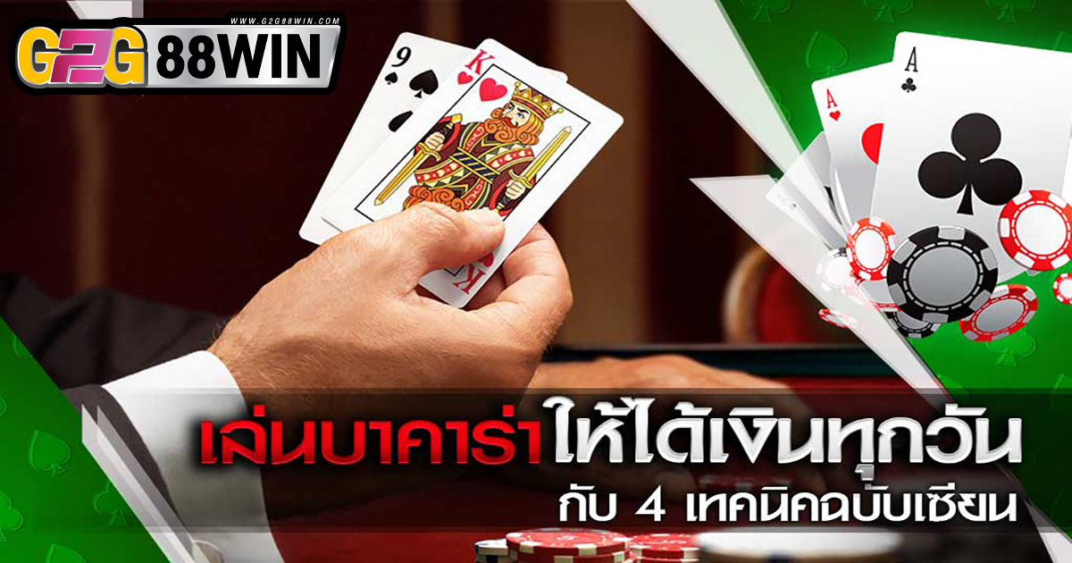 เล่นบาคาร่าให้ได้เงินทุกวัน-"Play baccarat to earn money every day."