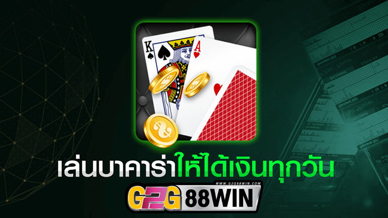 เล่นบาคาร่าให้ได้เงินทุกวัน-"When can you play baccarat and get money"