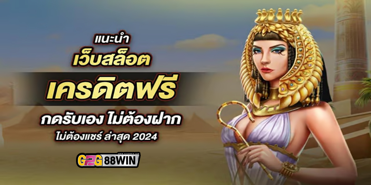 เคดิต ฟรี slot-"free credit slots"