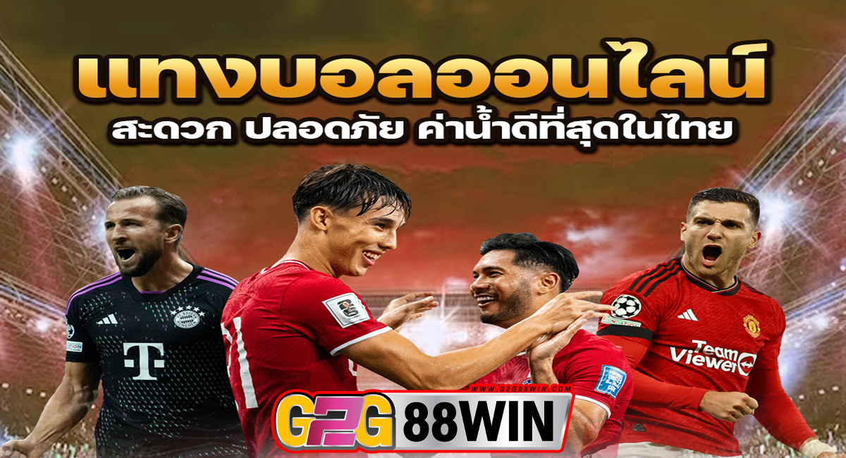 เว็บพนันบอลครบวงจร-"Complete football betting website"