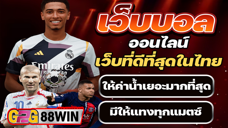 เว็บพนันบอลครบวงจร-"Complete football betting website"