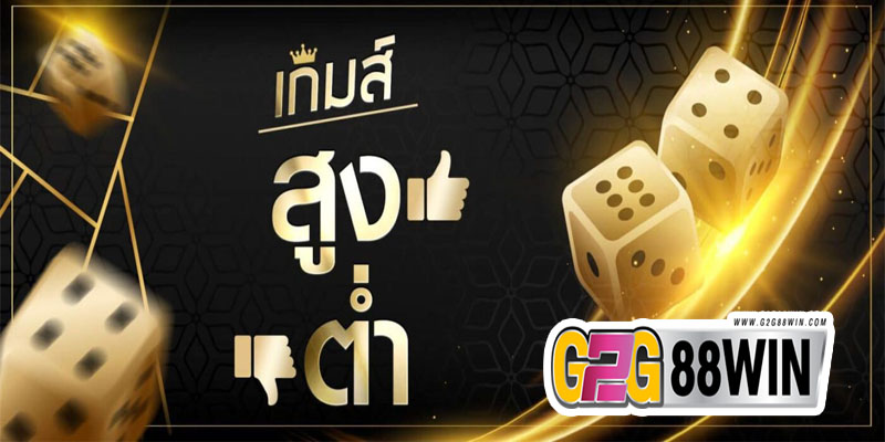 เกมสูงต่ำ-"High-Low Sic Bo Games"