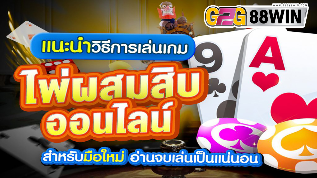 วิธีเล่นผสมสิบ-"How to play Mix Ten"