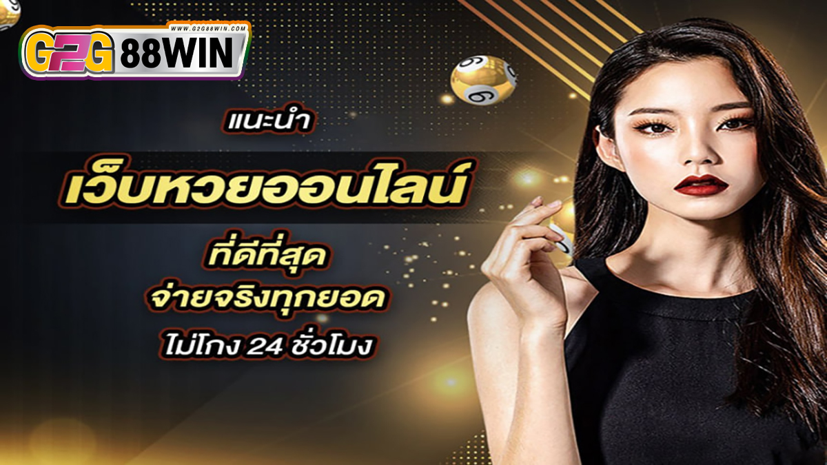 เว็บตรงหวย -"Lottery direct website"