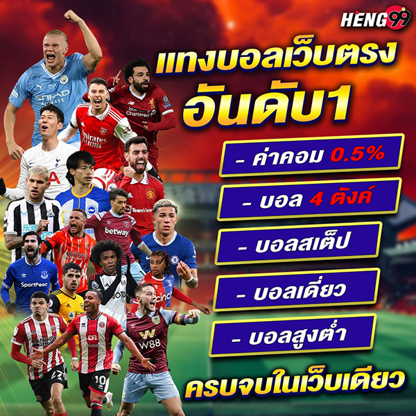 แทงบอล เว็บตรง อันดับ1 -"Number 1 direct football betting website"