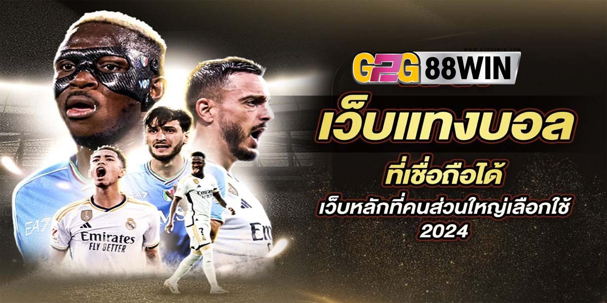 เว็บพนันบอลออนไลน์ เว็บตรง-"Online football betting website, direct website"