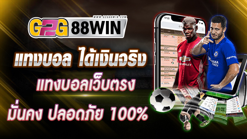 เว็บบอลได้เงินจริง -"Online gambling website number 1 direct website in the world."