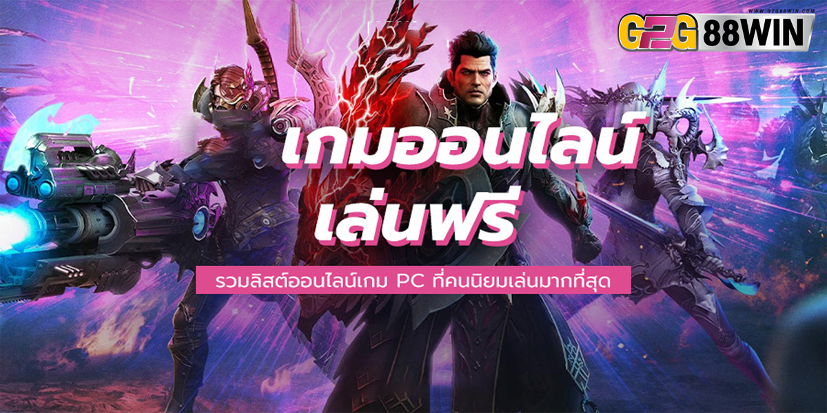 เกมออนไลน์ ยอดฮิต pc -"Popular online games pc"