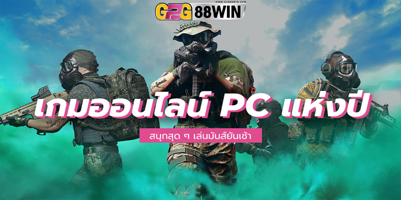 เกมออนไลน์ ยอดฮิต pc -"Popular online games pc"