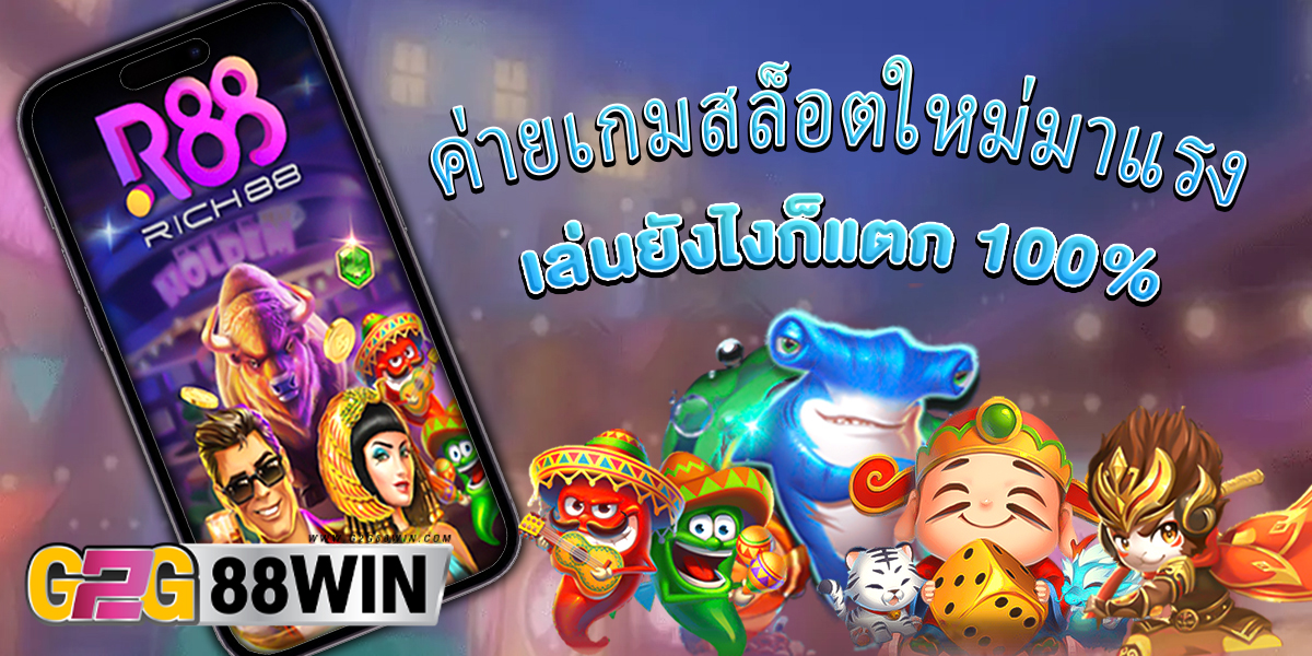 Rich88 ค่ายเกมสล็อต -"Rich88 Slot Game Camp"