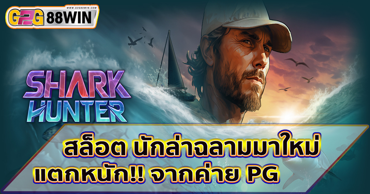 สล็อต Shark Hunter -"Shark Hunter slot"