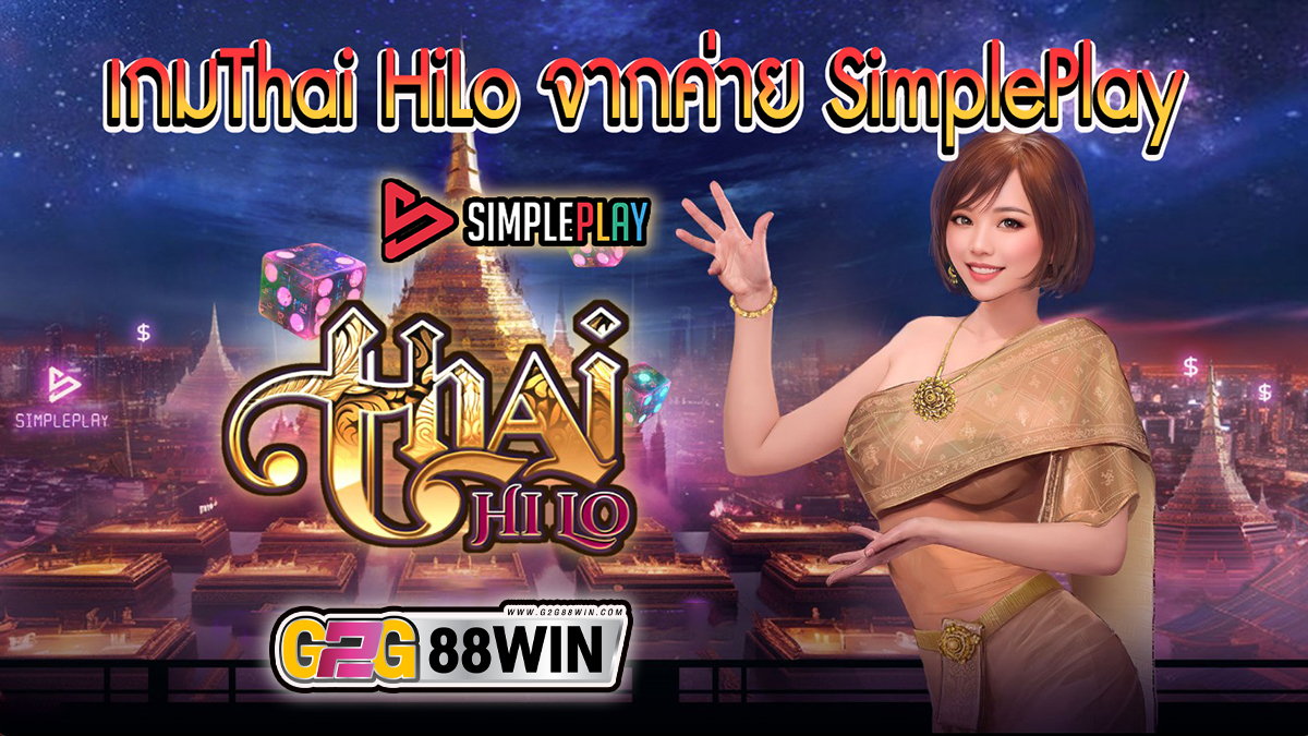 เกมThai HiLo -"game"